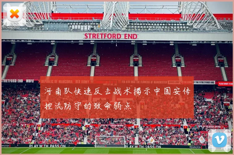 河南队快速反击战术揭示中国安传控流防守的致命弱点