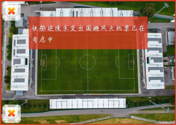 快船逆境求变出国避风头机票已在考虑中