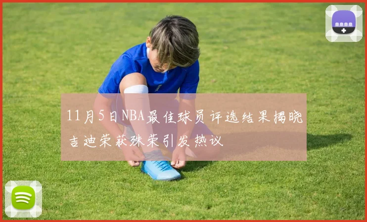 11月5日NBA最佳球员评选结果揭晓吉迪荣获殊荣引发热议