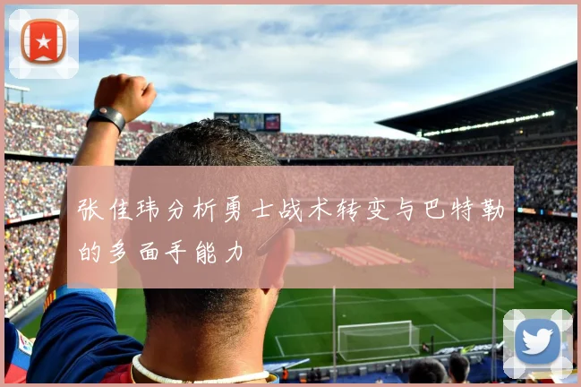 张佳玮分析勇士战术转变与巴特勒的多面手能力