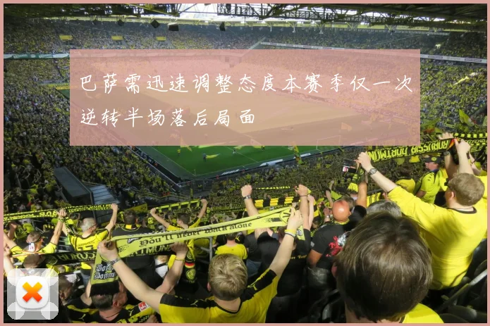 巴萨需迅速调整态度本赛季仅一次逆转半场落后局面