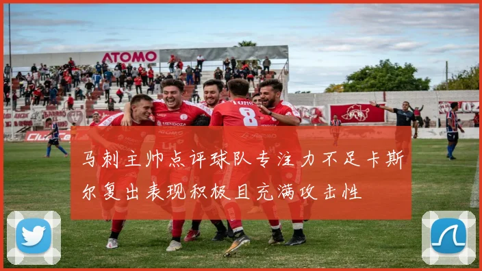 马刺主帅点评球队专注力不足卡斯尔复出表现积极且充满攻击性