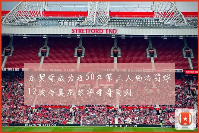 东契奇成为近50年第三人场均罚球12次与奥尼尔字母哥同列