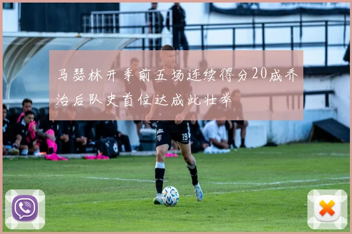 马瑟林开季前五场连续得分20成乔治后队史首位达成此壮举