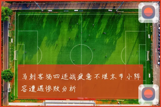 马刺客场四连战疲惫不堪末节小阵容遭遇惨败分析