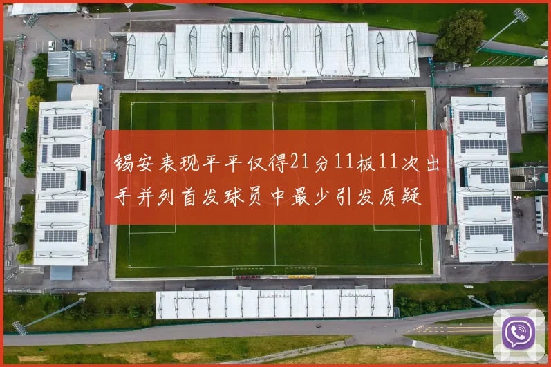 锡安表现平平仅得21分11板11次出手并列首发球员中最少引发质疑