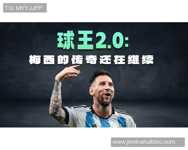 梅西传奇之路再续有望征战两届大赛创造更多进球记录 梅西传奇之路再续有望征战两届大赛创造更多进球记录